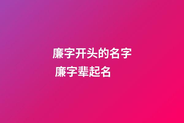 廉字开头的名字 廉字辈起名